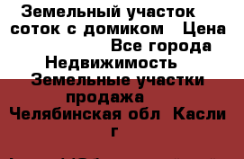 Земельный участок 20 соток с домиком › Цена ­ 1 200 000 - Все города Недвижимость » Земельные участки продажа   . Челябинская обл.,Касли г.